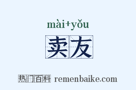 卖友是什么意思的图片